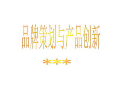 品牌策划与产品创新课件
